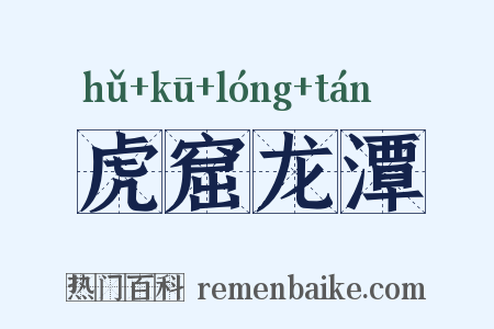 虎窟龙潭是什么意思的图片